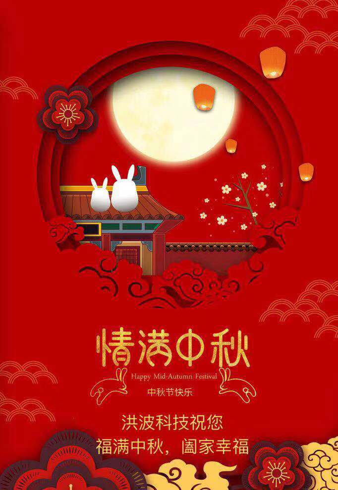 洪波科技攜全體員工祝您中秋節(jié)快樂(lè)！